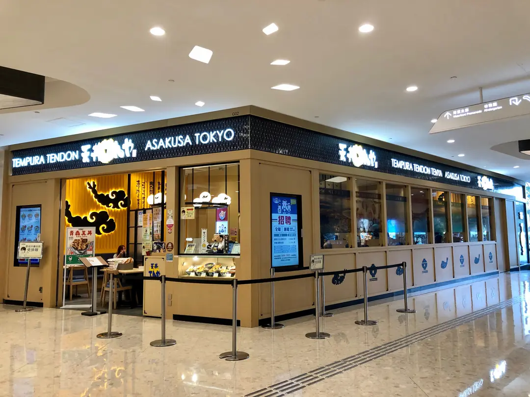 天丼てんや