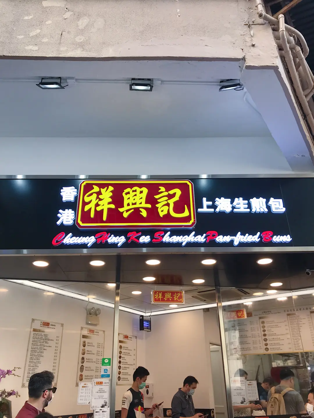 Cheung Hing Kee Shanghai Pan-fried Buns (Sing Woo Road)