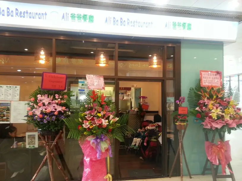 Ali 爸爸餐廳