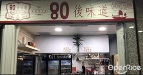 80後味道