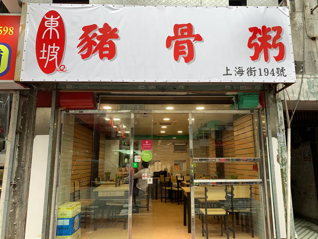 東坡豬骨粥
