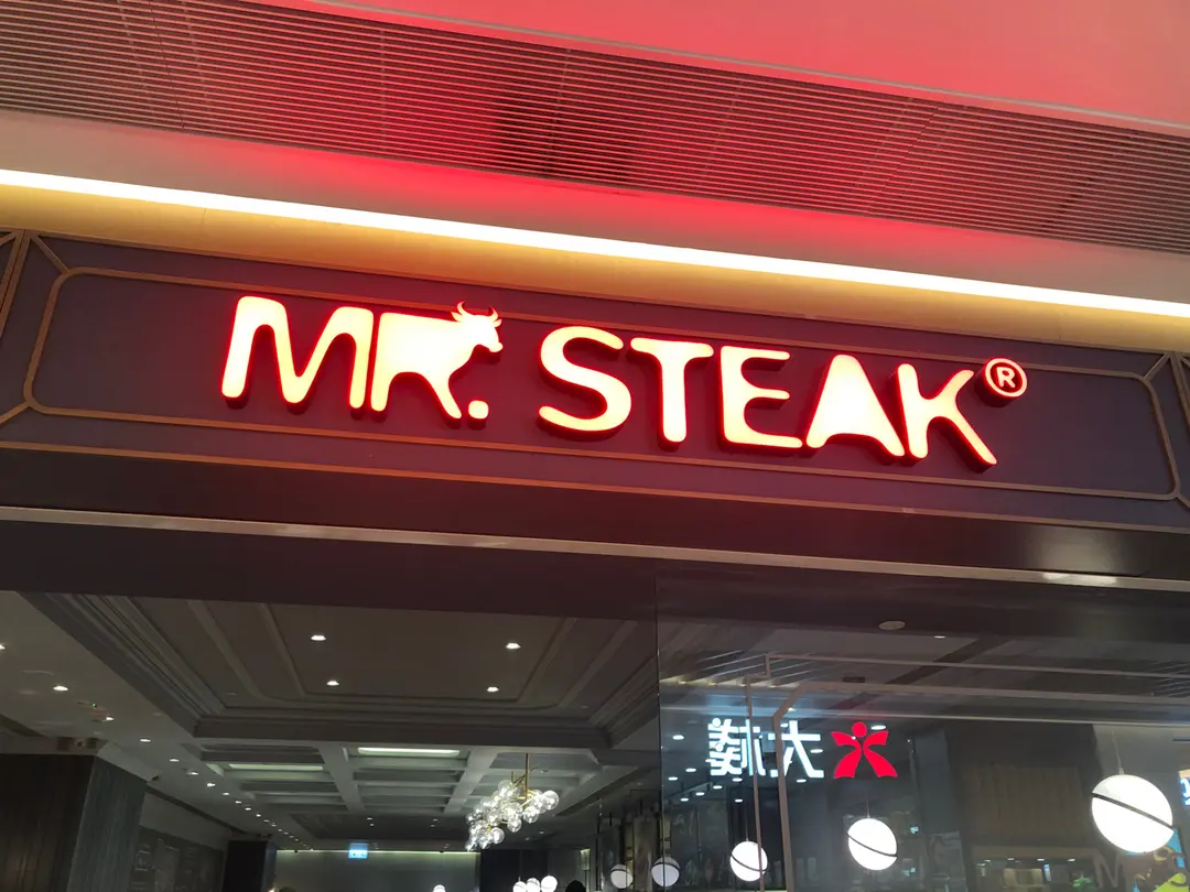 牛扒先生 (東港城)