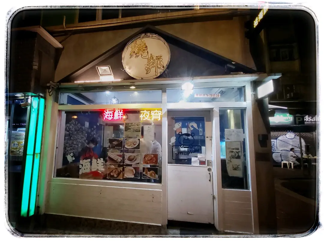 燒邦海鮮私房菜