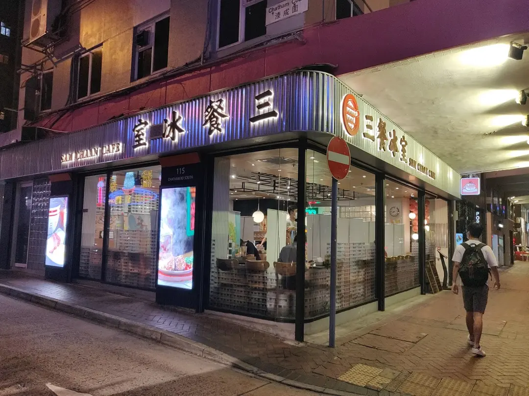 三餐冰室