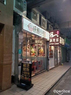 成都小巷