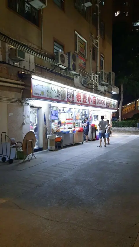 泰豐小廚潮洲打冷