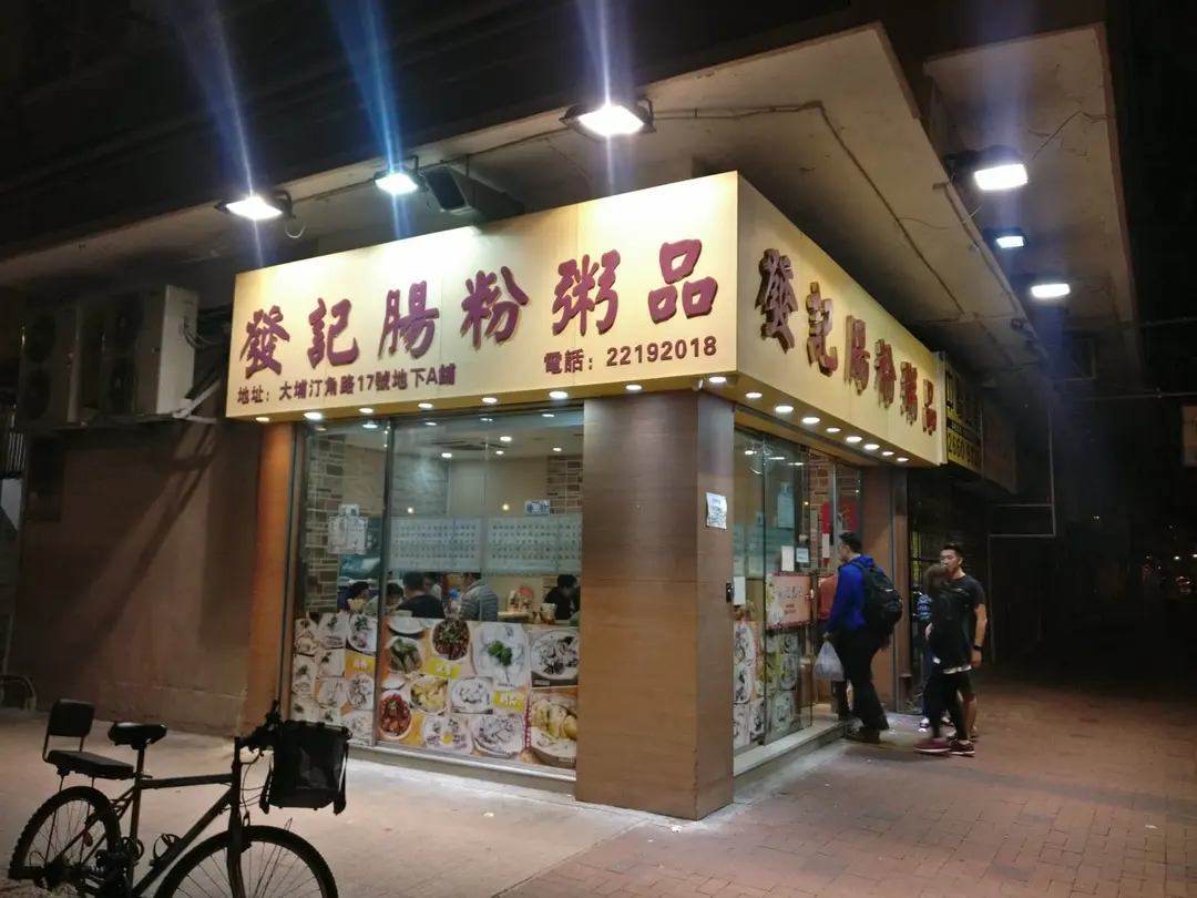 發記腸粉粥品