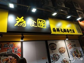 為食仔海鮮火鍋專門店