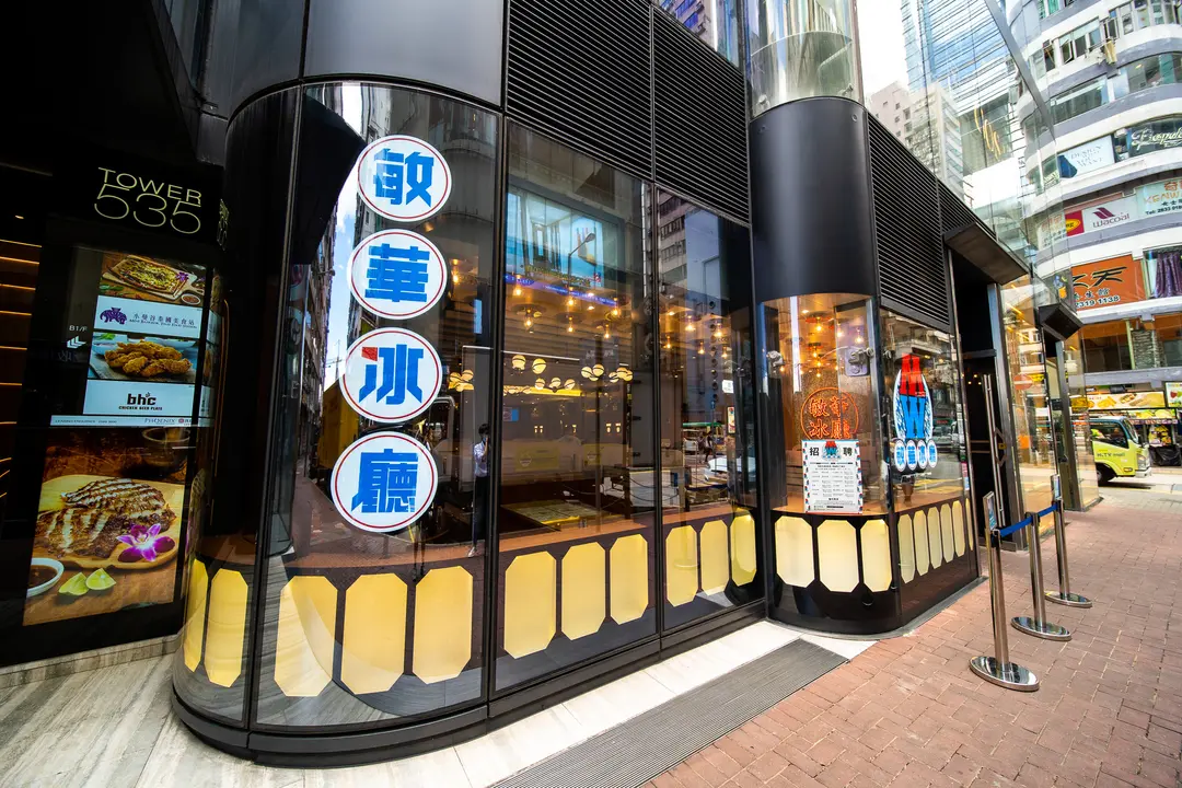 敏華冰廳 (Tower 535)