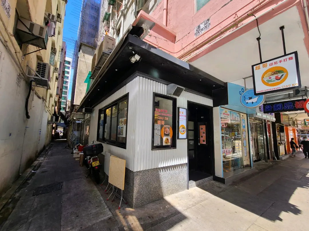 超哥印尼手打麵