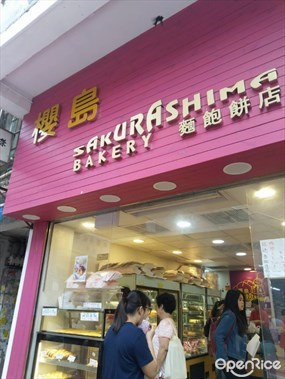 櫻島麵包餅店