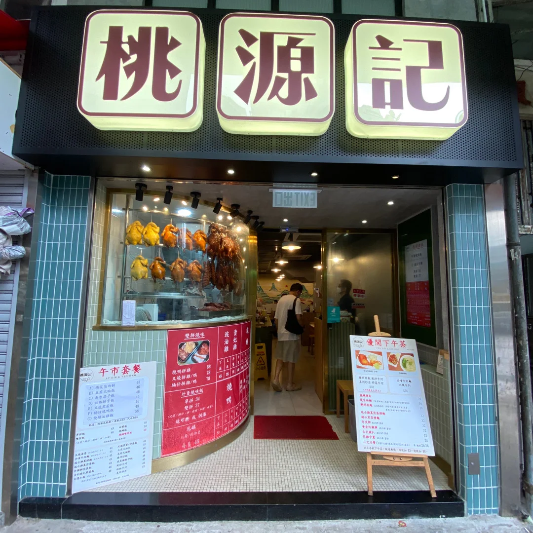 桃源記 - Hong Kong Style Chinese BBQ Tea Restaurant in Cheung Sha Wan Hong ...