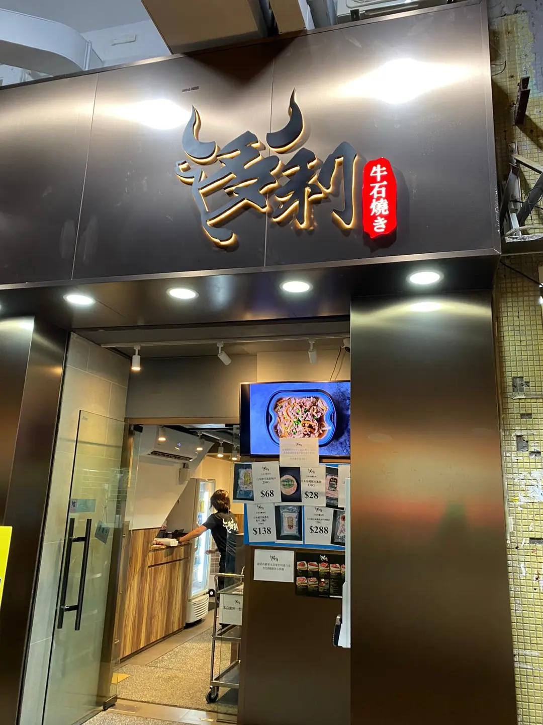 多利牛石焼き