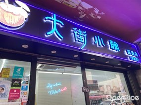 大街小館