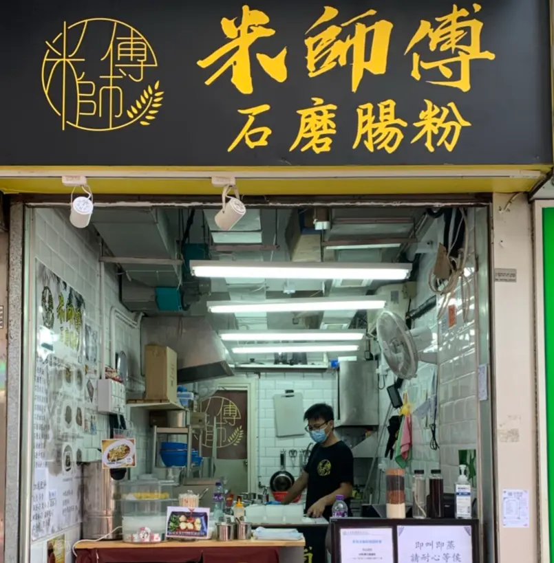 米師傅石磨腸粉