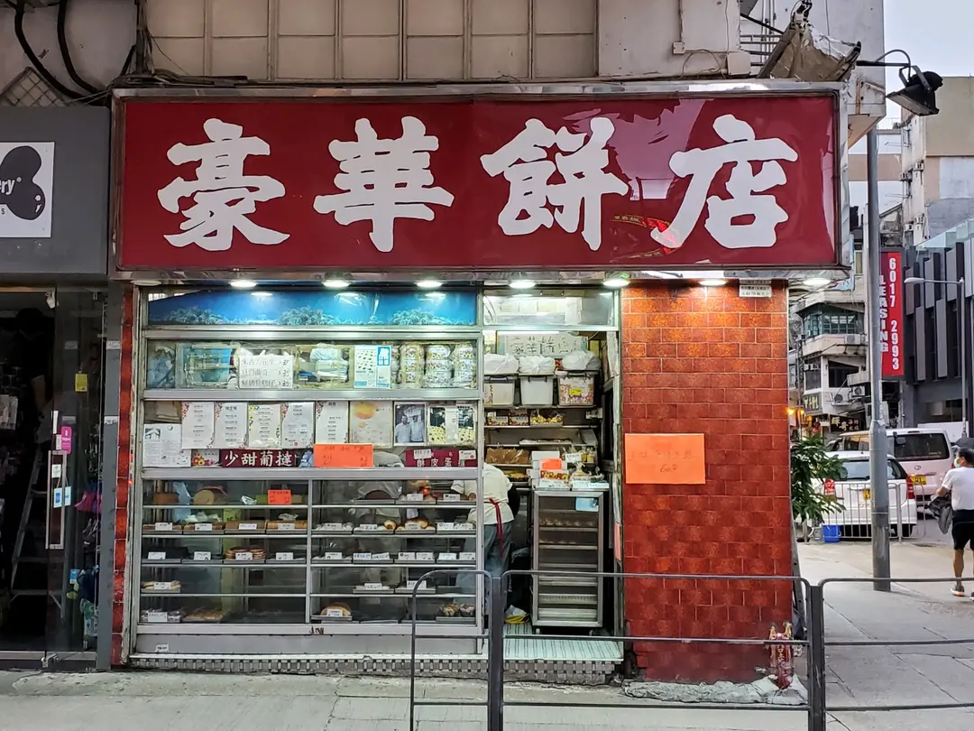 豪華餅店