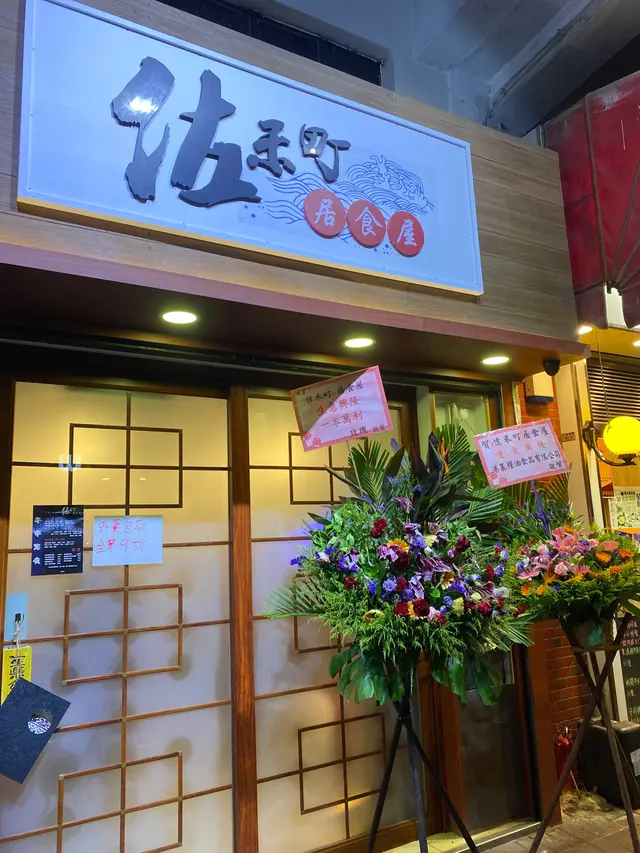 佐禾町居食屋-door-photo