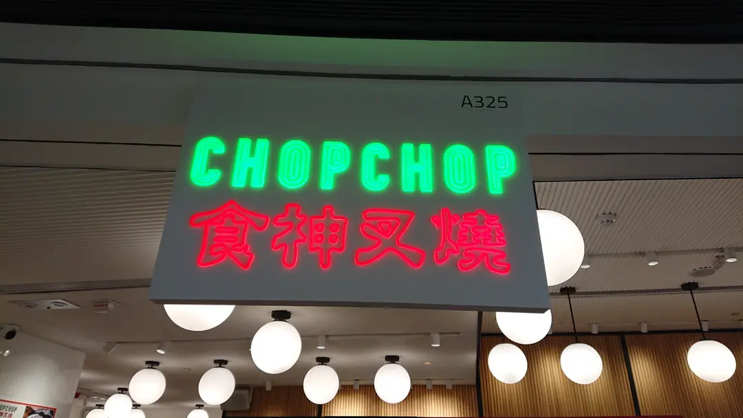 Chop Chop 食神叉燒 (新城市廣場)