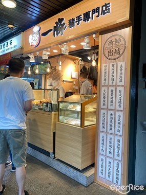 一豚豬手專門店