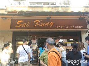 西貢咖啡餅店