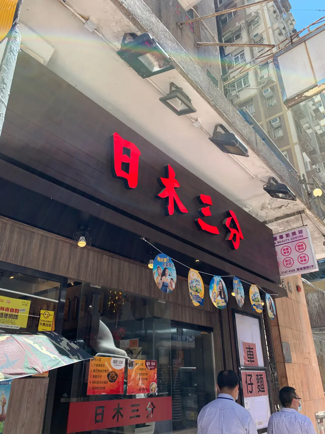 日木三分車仔麵