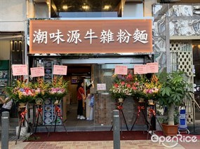 潮味源牛雜粉麵