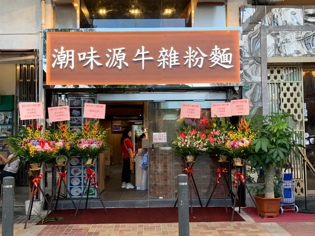 Chaozhou Flavor Chinese Noodles