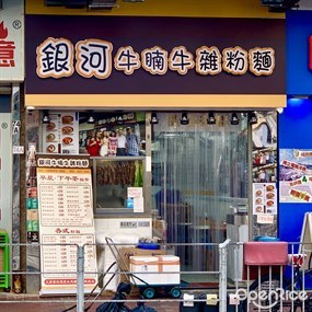 銀河牛腩牛雜粉麵