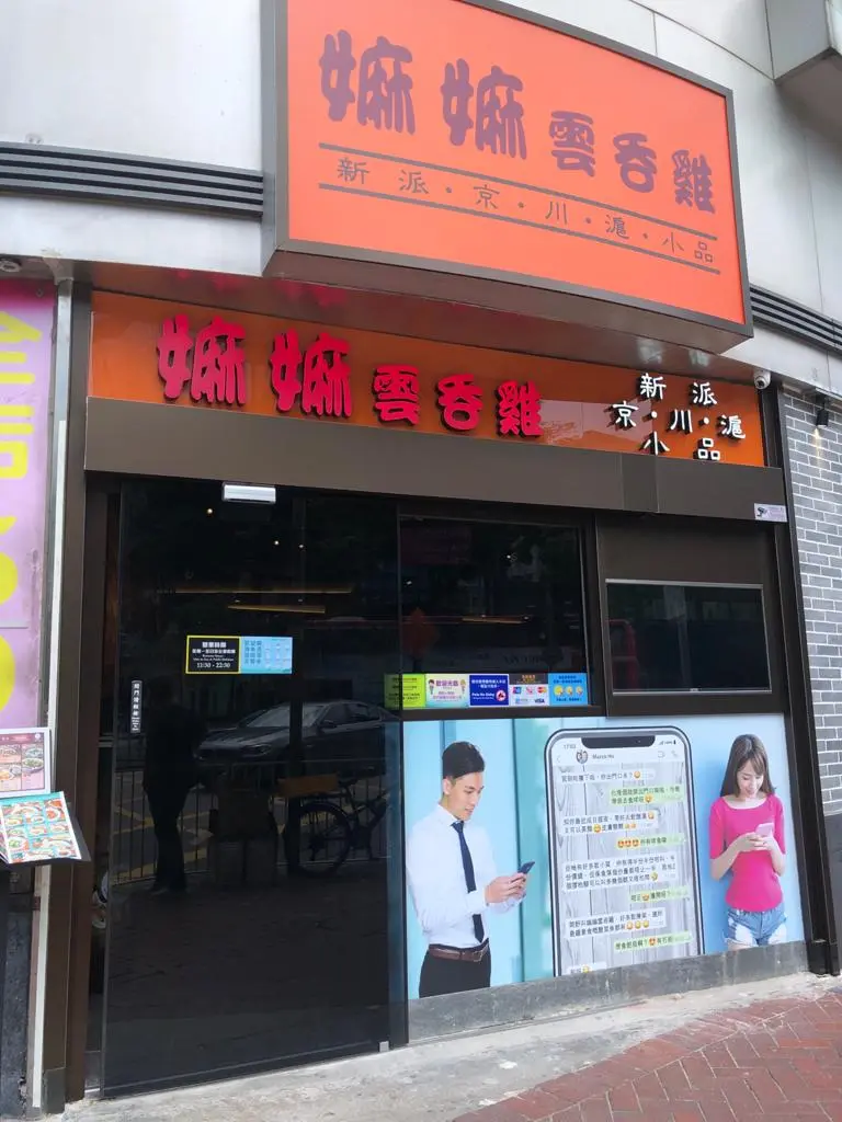 嫲嫲雲吞雞 (首都廣場)