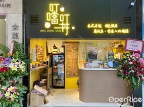 叮噹叮丼