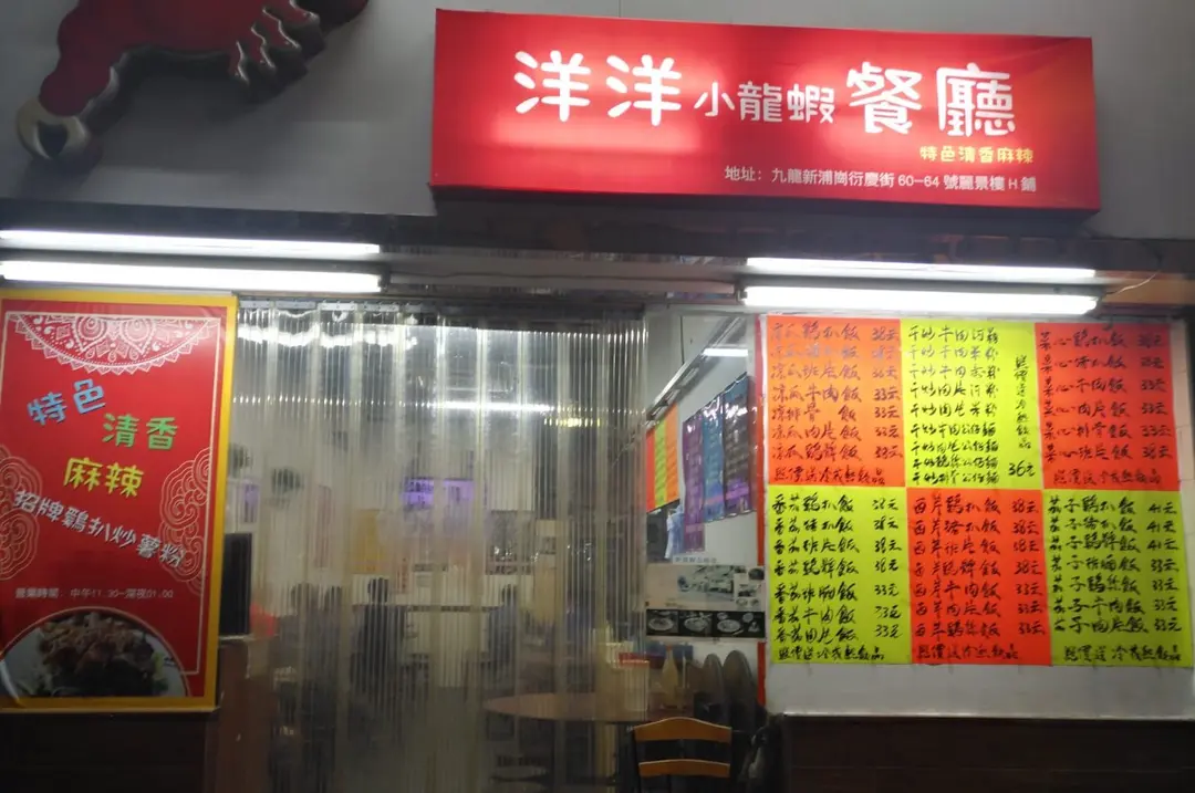 洋洋小龍蝦餐廳