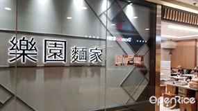 樂園麵家