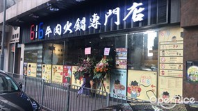 616牛肉火鍋專門店