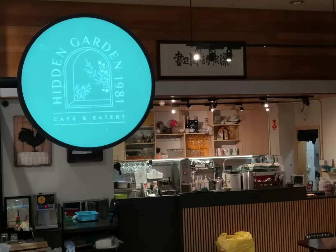 秘密花園1981咖啡店
