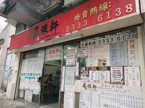 葵線軒