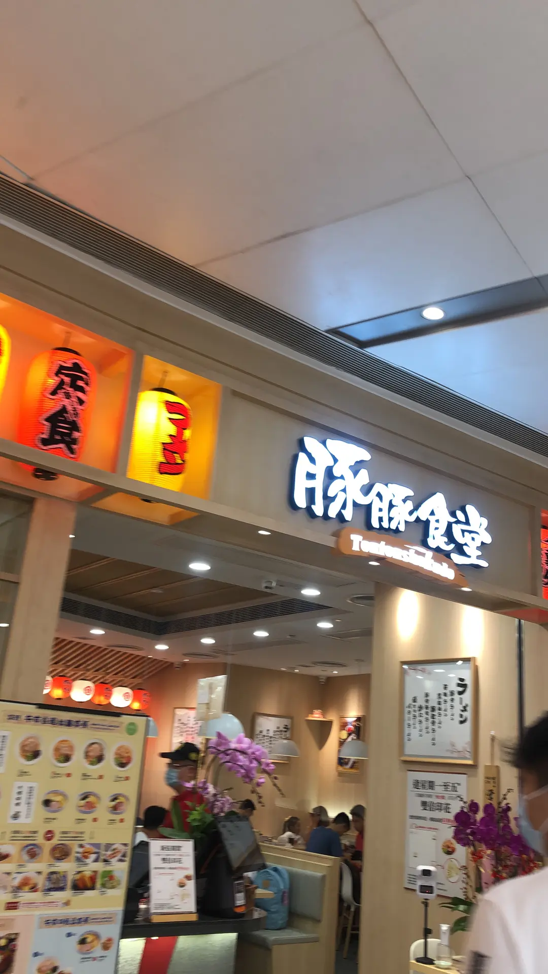 豚豚食堂