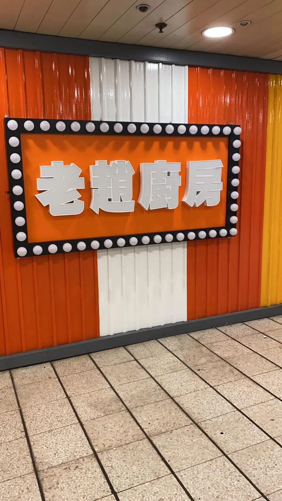 老趙廚房