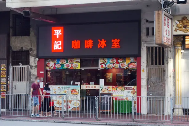 平記咖啡冰室