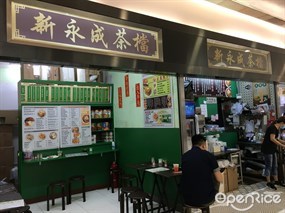 新永成茶檔