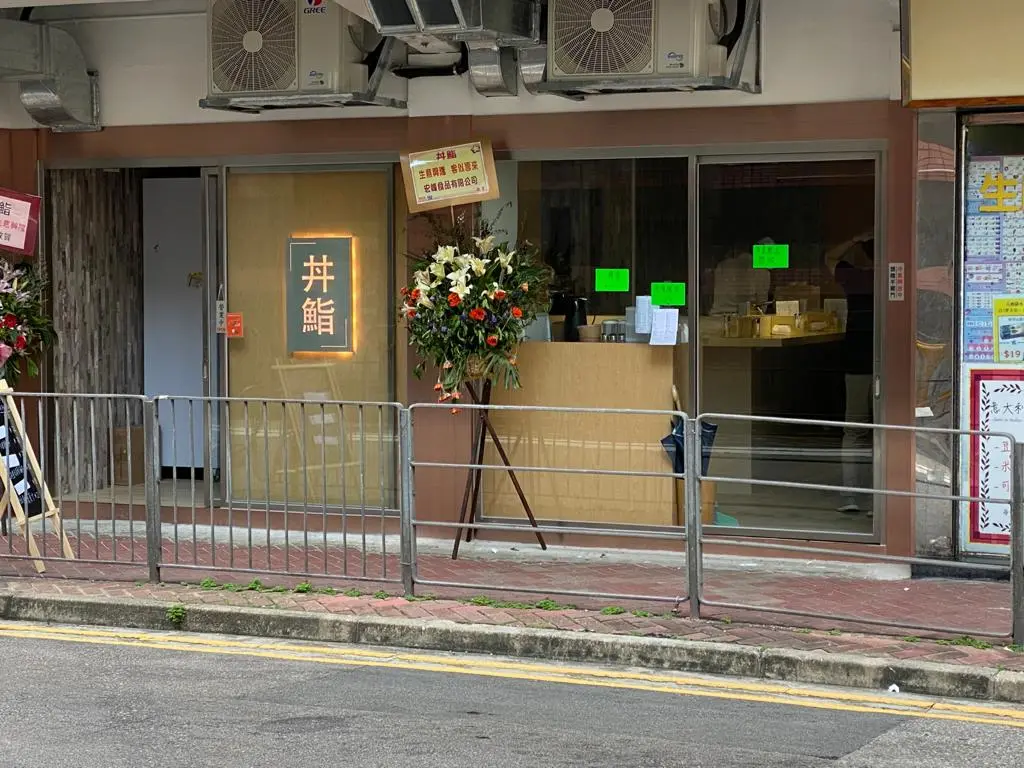 丼鮨