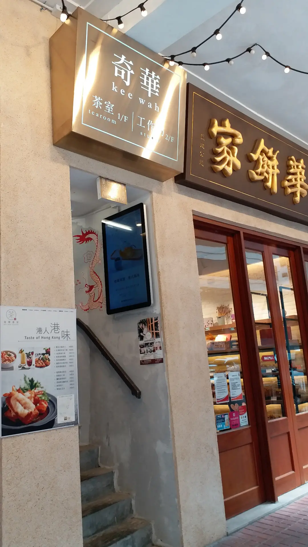 奇華茶室