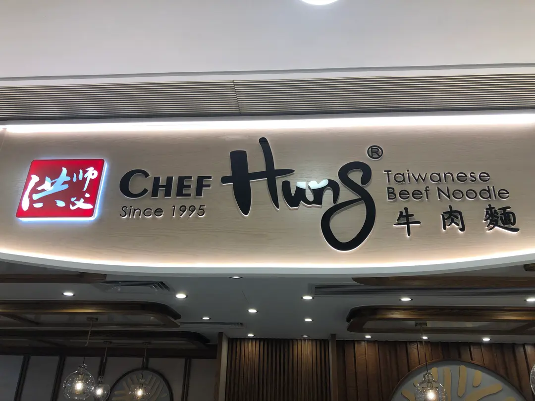 洪師父牛肉麵