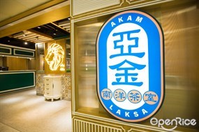亞金南洋茶室