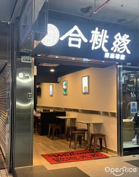 合桃緣