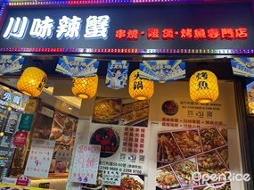 川味辣蟹·串燒·烤魚·雞煲·專門店