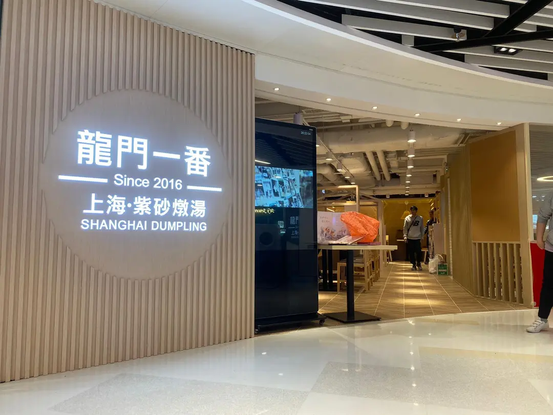 龍門一番 上海·紫砂燉湯