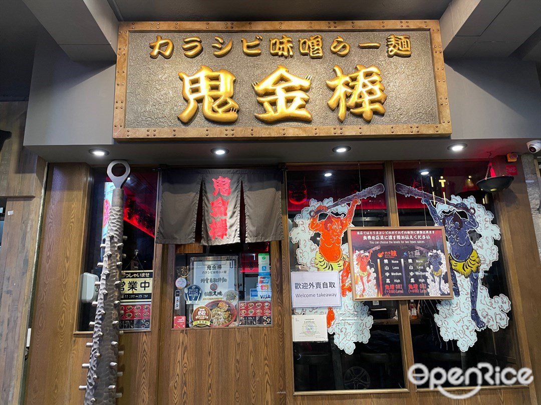 鬼金棒 香港銅鑼灣的日本菜拉麵 Openrice 香港開飯喇