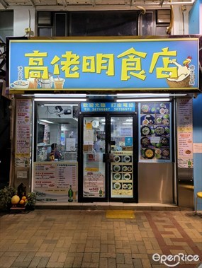 高佬明食店