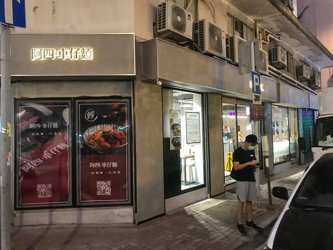 阿四車仔麵