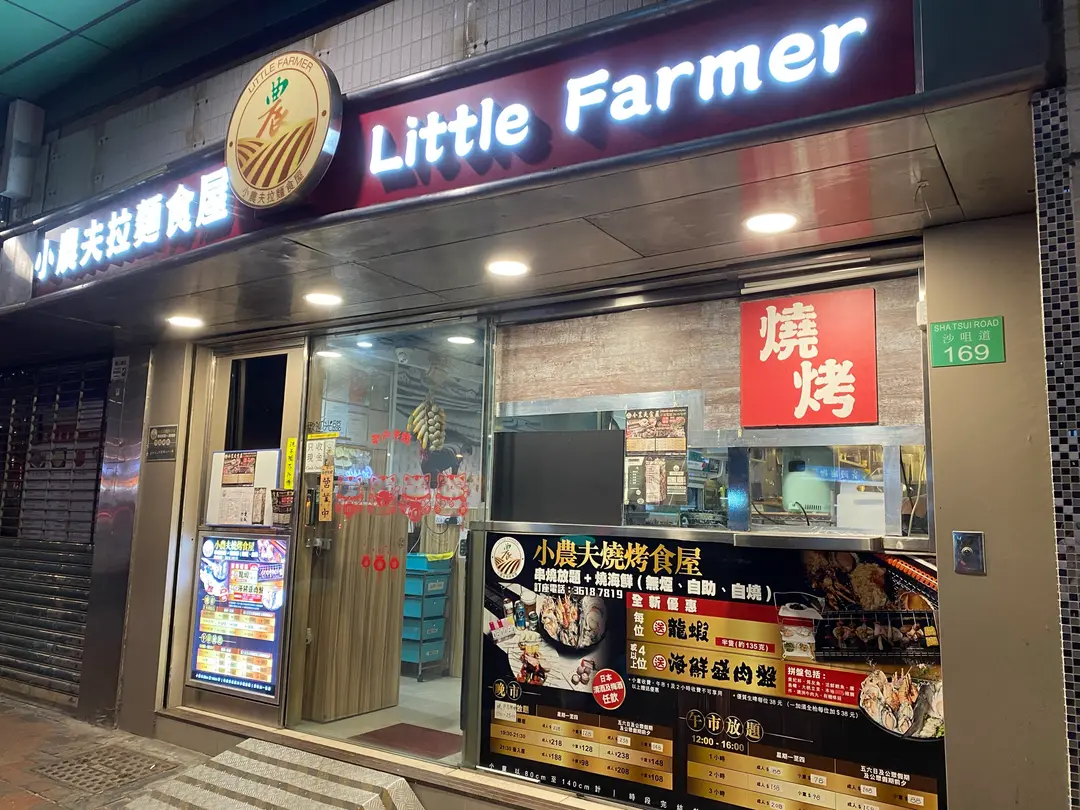 小農夫燒烤食屋